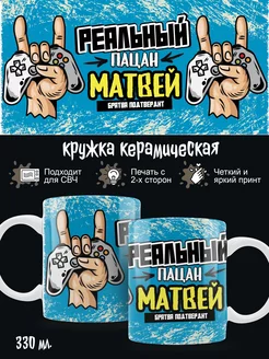 Кружка для мальчика Матвей