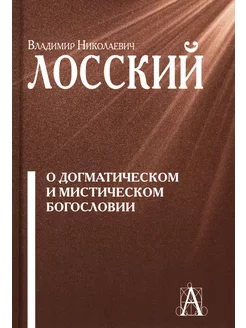 О догматическом и мистическом богословии. 2-е изд