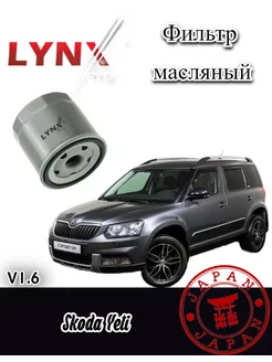 Фильтр масляный Skoda Yeti Йети 2013-2018 V1.6 CWVA 1шт