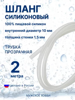 Шланг трубка силиконовая пищевая 10 мм 2 метра