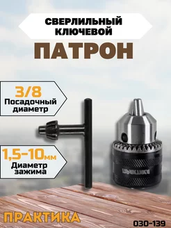 Патрон для дрели ключевой 10 мм, 3 8 - 24 UNF