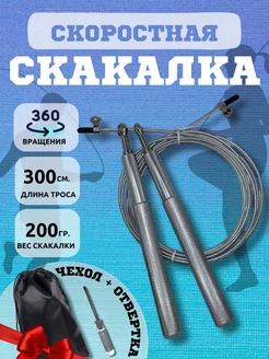 Скакалка спортивная скоростная