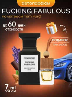 Ароматизатор для автомобиля TomFord Fucking Fabulous