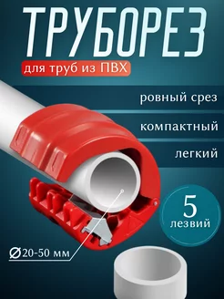 Труборез ручной для пластиковых труб