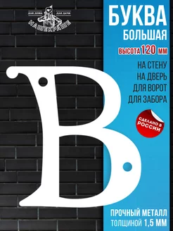 Буква "В" на калитку-забор, 12 см, металл белая