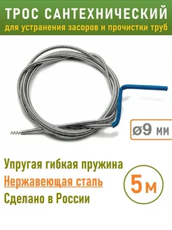 Трос сантехнический пружинный для прочистки труб 5м д=9мм