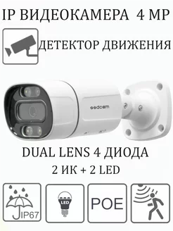 IP камера 4 Мп Full Color IP-129FC