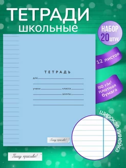 Тетради в линейку 12 листов, 20 штук