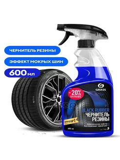 Чернитель резины Black rubber триггер 600 мл 110384