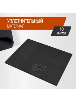 Шумоизоляция acoustics,уплотнительный материал 5.0