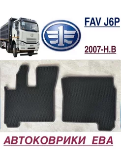 Eва коврики в салон FAW J6P ЭВА