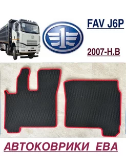 Eва коврики в салон FAW J6P ЭВА