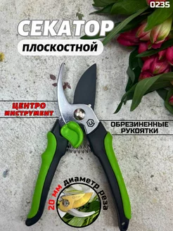 Секатор плоскостной