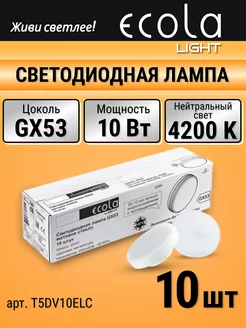 Лампочка светодиодная gx53 10 шт 10 Вт таблетка 4200К