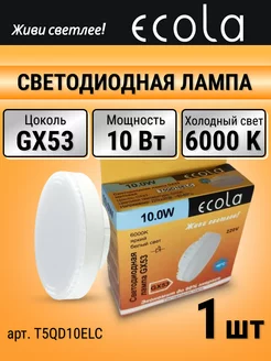 Лампочка светодиодная LED gx53 10 Вт таблетка холодный свет