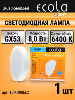 Лампочка светодиодная LED gx53 8 Вт таблетка 6400К