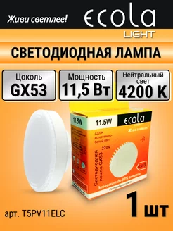 Лампочка светодиодная LED gx53 11,5 Вт таблетка 4200К