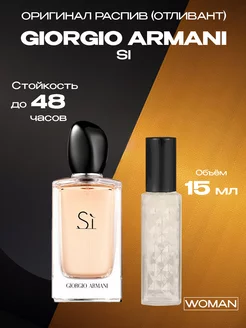 Пробник распив духов Giorgio Armani Si 15 мл