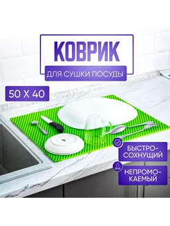 Коврик для сушки посуды 50х40, салатовый, универсальный