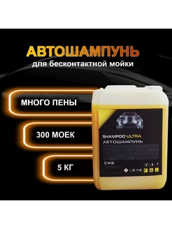 Автошампунь для бесконтактной мойки