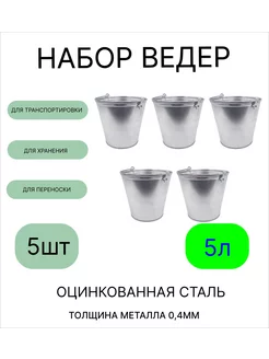 Ведро набор 5шт оцинкованное 5 л