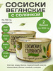 Сосиски с солянкой веганские соевые 2 шт бренд VEGO продавец Продавец № 81237