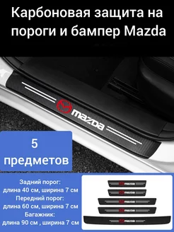 Карбоновая защитная пленка накладка на пороги авто Mazda