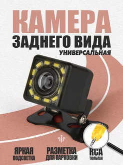 Камера заднего вида 12 LED RCA универсальная