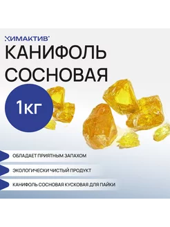 Канифоль сосновая кусковая, 1кг для пайки, клея, флюса