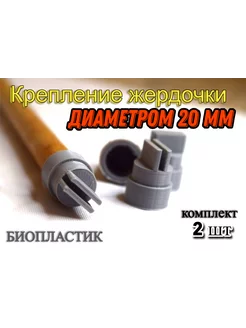 Крепеж жердочки ø20мм. к прутьям 2мм, 2шт