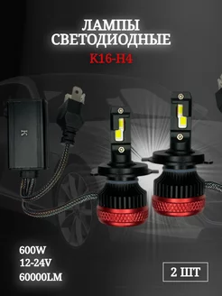 Светодиодные автомобильные лампы Ка-16 60W Н4