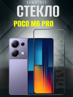 Защитное стекло Poco M6 Pro