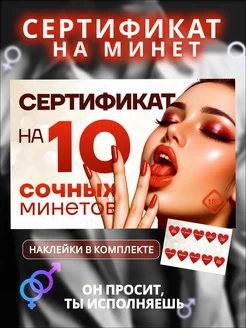 сертификат на 10 минетов подарок