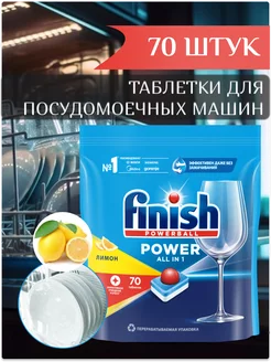 Таблетки для посудомоечной машины финиш power 70 шт лимон