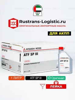 ATF SP-lll (Дубай) 1л, масло трансмиссионное акпп митсубиси