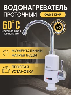 Проточный водонагреватель электрический KP-P