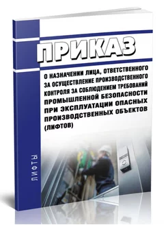 Приказ о назначении лица, ответственного за осуществление