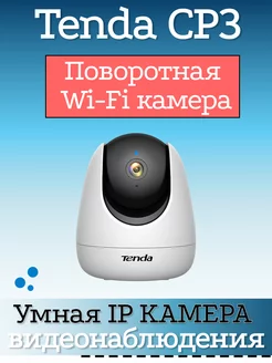 Умная IP поворотная камера видеонаблюдения CP3 с Wi-Fi