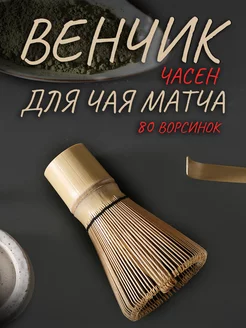 Венчик для матча бамбуковый