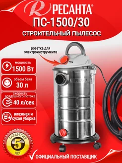 Строительный пылесос ПС-1500 30