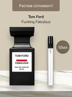 Распив отливант оригинальных духов Tom Ford Fucking Fabulous