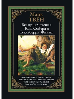 Марк Твен "Все приключения Тома Сойера и Гекльберри Финна"