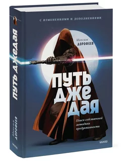 Путь джедая. Поиск собственной методики продуктивности