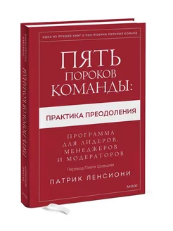 Пять пороков команды практика преодоления