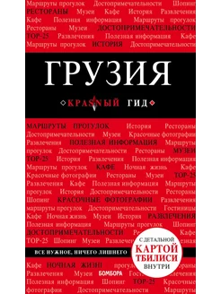 Грузия. 4-е издание исправленное и дополненное