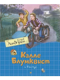 Книга Калле Блумквист и Расмус