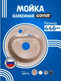 Мойка для кухни каменная песочная 45см Раковина кухонная