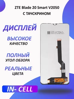 Дисплей для ZTE Blade 20 Smart V2050 в сборе с тачскрином