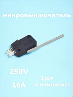 Концевой микровыключатель 250В 16А