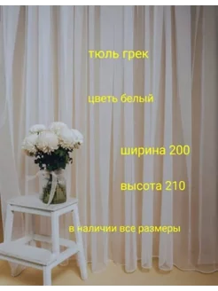 тюль грек 200*210